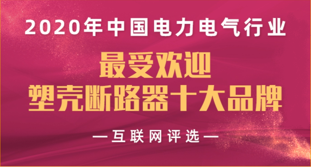 公司塑壳断路器产品参与“2020年中国电力电气行业最受欢迎塑壳断路器十大品牌”互