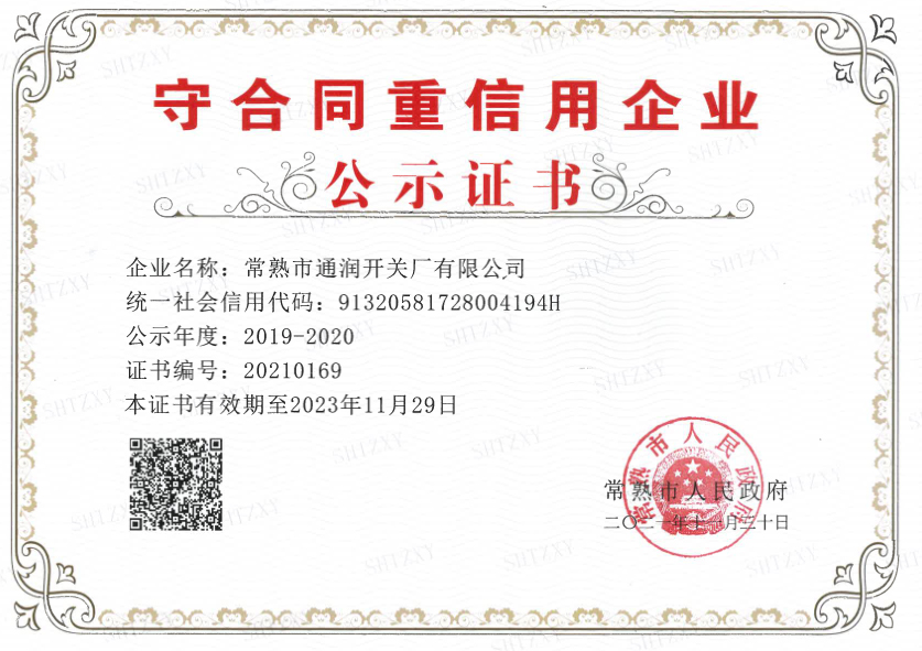 我公司获得守合同重信用企业公示证书1